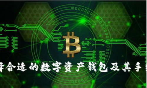 如何选择合适的数字资产钱包及其手续费解析