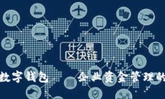 银企通数字钱包——企业