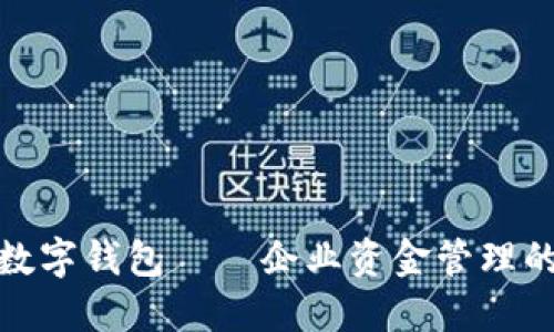 银企通数字钱包——企业资金管理的新方式