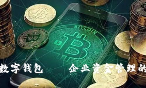 银企通数字钱包——企业资金管理的新方式