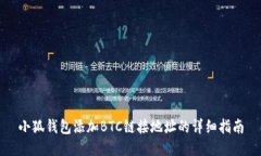 小狐钱包添加BTC链接地址