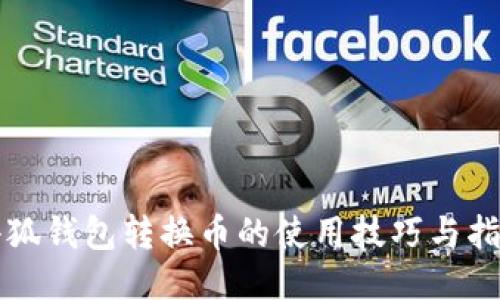 小狐钱包转换币的使用技巧与指南