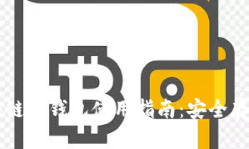上海树图区块链币钱包使用指南：安全存储与灵活交易