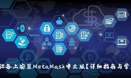 如何在iOS设备上安装MetaMask中文版？详细指南与常见问题解析