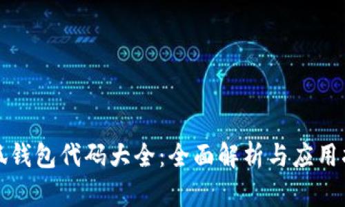 小狐钱包代码大全：全面解析与应用指南