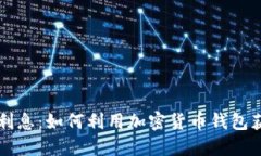 区块链钱包利息：如何利