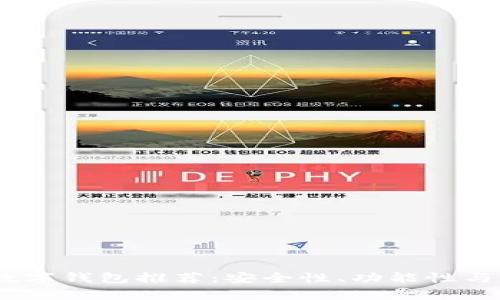 2023年最有价值的数字钱包推荐：安全性、功能性与用户体验的完美结合