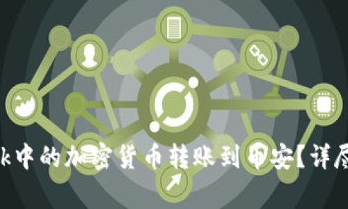 如何将MetaMask中的加密货币转账到币安？详尽教程与注意事项