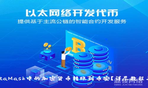 如何将MetaMask中的加密货币转账到币安？详尽教程与注意事项