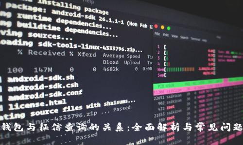 数字钱包与征信查询的关系：全面解析与常见问题解答