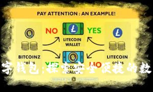 006开头的数字钱包：探索安全便捷的数字支付新选择