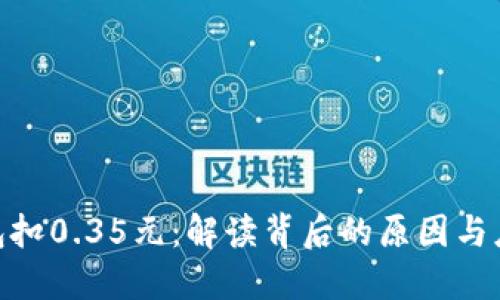 数字钱包扣0.35元：解读背后的原因与应对措施
