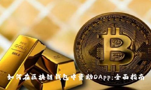 如何在区块链钱包中资助DApp：全面指南