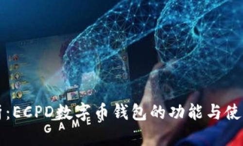 全解析：ECPD数字币钱包的功能与使用指南