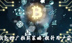   2023年数字钱包推广拉新