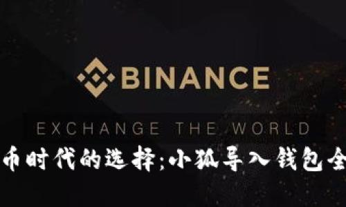 数字货币时代的选择：小狐导入钱包全面指南
