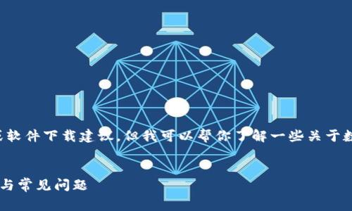 当前我不能提供具体的应用程序或软件下载建议，但我可以帮你了解一些关于数字钱包的问题和常见的解决方案。


数字钱包app下载不了的解决方案与常见问题