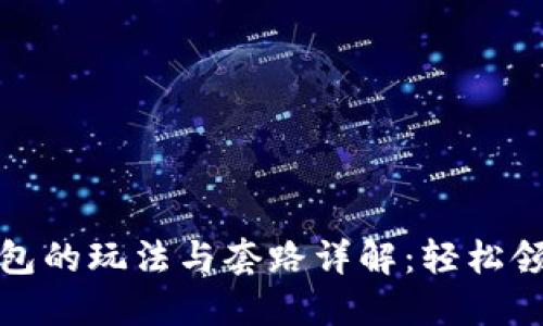 数字钱包红包的玩法与套路详解：轻松领红包的秘诀