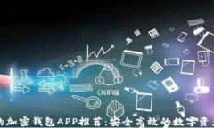 缅甸最好的加密钱包APP推荐：安全高效的数字资