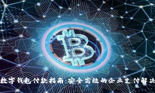 对公数字钱包付款指南：安全高效的企业支付解决方案