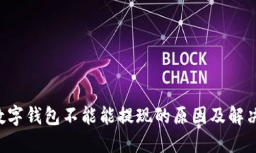 ETF数字钱包不能能提现的原因及解决方案