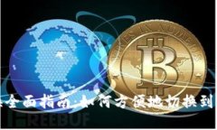 小狐钱包网络切换全面指
