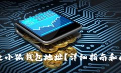 如何更改小狐钱包地址？