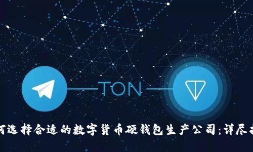 如何选择合适的数字货币硬钱包生产公司：详尽指南