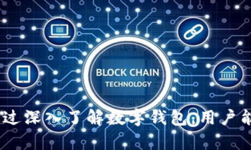 数字钱包必须要开通吗？探讨其必要性与潜在优势

数字钱包, 虚拟支付, 在线安全, 财务管理/guanjianci

引言
随着金融科技的迅速发展，数字钱包已成为现代社会中不可或缺的支付工具之一。无论是在购物、转账还是日常生活中，数字钱包都提供了更为便捷的支付方式。然而，对于很多用户来说，数字钱包的开通并不是一件轻而易举的事情。很多人开始疑惑：数字钱包必须要开通吗？有怎样的必要性和优势？这篇文章将深入探讨数字钱包的开通与使用的必要性。

数字钱包的定义与功能
数字钱包是一种以电子形式存储货币和支付信息的工具，通常以应用程序或在线平台的形式存在。其主要功能包括：存储信用卡和借记卡信息、进行在线支付、接收和发送资金、管理消费记录等。通过数字钱包，用户可以在无需携带实体现金或卡片的情况下，实现快速、便捷的支付。

数字钱包的开通是否必要
是否需要开通数字钱包，首先要看个人的使用需求和习惯。对于频繁进行在线购物、使用移动支付的用户来说，数字钱包的开通无疑是必要的。它不仅提升了支付效率，还为用户提供了更高的安全保障。
然而，对于一些不习惯于在线支付或不经常使用电子产品的用户来说，开通数字钱包可能并不是必要的。他们可以选择传统的支付方式，如现金或银行卡支付，这在一定程度上较为简单安全。

数字钱包的优势解析
开通数字钱包的用户将享受到诸如便捷支付、时间节省以及财务管理等方面的诸多优势。
ul
    li便捷性：数字钱包使得用户可以随时随地进行支付，无需携带现金或信用卡。/li
    li安全性：数字钱包提供多重安全保护，如密码、指纹识别、面部识别等，有效保护用户的财务信息。/li
    li记录管理：数字钱包可自动记录消费信息，帮助用户更好地管理财务。/li
    li优惠与返现：很多数字钱包提供打折、返现等福利，进一步吸引用户。/li
/ul

开通数字钱包的注意事项
尽管数字钱包带来了诸多便利，但用户在开通之前仍需注意以下几点：
ul
    li选择正规平台：用户应该选择信誉良好的数字钱包平台，确保其资金安全。/li
    li阅读用户协议：在注册前，认真阅读用户协议，了解具体条款与条件。/li
    li设置强密码：设置复杂且安全的密码，以防止账户被盗取。/li
    li定期更新应用程序：及时安装数字钱包的安全更新，防止安全漏洞。/li
/ul

数字钱包的使用人群
数字钱包的主要使用人群包括：
ul
    li年轻人：他们更容易接受新技术及支付方式，常常使用数字钱包进行购物。/li
    li上班族：忙碌的生活节奏使他们倾向于选择快速便捷的支付方式。/li
    li在线购物者：频繁进行网络购物的用户更容易认可数字钱包的优势。/li
/ul

可能相关问题解析

1. 数字钱包安全吗？
随着数字钱包的日益普及，用户对安全性的关注也日增。数字钱包的一大优势是，多重安全保障措施的实施，如双重认证、加密技术等，极大提升了用户账户的安全。不过，用户在使用时依然需谨慎。以下是一些具体的安全措施：
ul
    li数据加密：大部分数字钱包提供数据加密功能，以保护用户信息。/li
    li多重身份验证：用户需通过多重身份验证，如输入验证码、指纹等，确保交易的安全性。/li
    li交易提醒：许多钱包会在用户进行交易时发送实时通知，确保用户对交易状态一目了然。/li
/ul
当然，用户也应保持警惕，避免通过不安全的网络进行交易，保护好个人账户信息。同时，定期查看账户交易记录，及时发现异常情况并处理。

2. 我如何选择合适的数字钱包？
选择合适的数字钱包是保障安全和使用体验的关键。下面的因素可帮助用户做出更全面的选择：
ul
    li功能需求：选择数字钱包前，需要明确自身的需求，如是否需要在线购物、转账、管理财务等功能。/li
    li支持的支付方式：部分钱包只支持特定的银行、信用卡，用户需确认所选择钱包支持的支付方式。/li
    li用户口碑：在决定之前，建议查看其他用户对该数字钱包的评价，以评估其可靠性与稳定性。/li
    li费用结构：警惕隐藏费用，选择透明的收费模式。/li
/ul
确保所选择的数字钱包在上述各方面都能满足个人需求，能够提升使用的便捷性与安全性。

3. 数字钱包里的资金安全吗？
用户使用数字钱包时最担心的便是存放在其中的资金安全。虽然数字钱包提供的安全性较高，但也存在一定的风险。因此，用户应采取一些措施来确保资金安全：
ul
    li使用超过一家平台：不要将所有资金放在一处，分散风险。/li
    li进行实时监控：定期查看钱包内的资金变动，确保没有异常交易。/li
    li开启提示服务：大部分数字钱包会提供交易提醒功能，建议用户开启。/li
/ul
同时，用户应仔细遵循平台规定，不随便轻信陌生人，保护好个人账户信息。

4. 如何在数字钱包上做财务管理？
数字钱包不仅仅是一个支付工具，它还具备强大的财务管理功能。用户可以利用数字钱包的数据分析功能来管理和个人财务，具体方法如下：
ul
    li设置预算：通过数字钱包记录消费，总结过去的消费习惯，制定合理的预算。/li
    li定期分析报告：许多数字钱包提供消费分析图表，帮助用户直观了解支出结构。/li
    li跟踪账单支付：利用数字钱包提醒功能，确保账单及时支付，维护良好的信用记录。/li
/ul
通过合理运用这些功能，用户可以更有效地管理个人财务，实现消费的科学化、合理化。

5. 什么情况下需要取消数字钱包？
虽然数字钱包带来很多便利，但某些情况下用户可能需要考虑取消数字钱包。以下是一些可能的原因：
ul
    li安全问题：若多次出现安全问题，用户应认真考虑取消该钱包。/li
    li不再使用：若用户发现自己根本不使用数字钱包，也可选择将其取消。/li
    li费用太高：若数字钱包存在不合理的费用负担，也需考虑是否继续使用。/li
/ul
取消数字钱包时，先确保将钱包内的资产转出，并按照平台提供的指引进行注销。

6. 数字钱包的未来发展趋势是什么？
未来，数字钱包的发展趋势将呈现几个显著特点：
ul
    li更为普及化：随着人们对便捷支付的需求不断提升，数字钱包的普及将更加迅速，尤其是在年轻人群体中。/li
    li技术创新：人工智能、大数据等新技术的应用将用户体验，提高安全性。/li
    li跨境支付：未来，数字钱包将在全球范围内实现跨境支付功能，便利国际交易。/li
/ul
随着金融科技的不断进步，数字钱包的未来充满了无限可能，用户只需紧跟时代潮流，把握未来的机遇。

结论
综合来看，数字钱包的开通与使用在现代生活中越来越符合大众的需求。虽然并非每个人都必须开通，但数字钱包所带来的安全、便捷和优势使其成为一种趋势。通过深入了解数字钱包，用户能够作出更有针对性的决策，为日常生活带来更多的便利与安全。