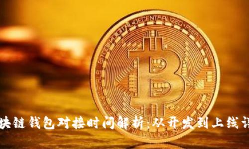 区块链钱包对接时间解析：从开发到上线详解