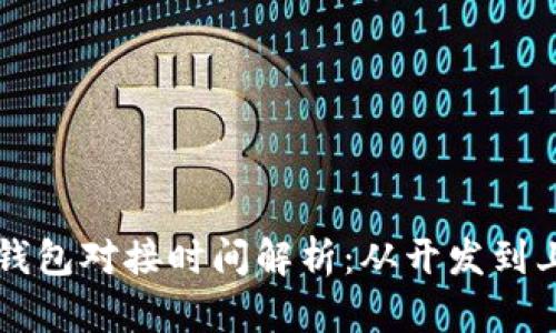 区块链钱包对接时间解析：从开发到上线详解