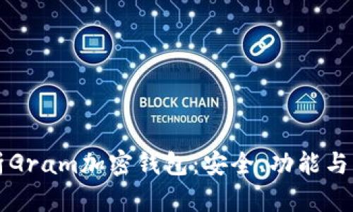 全面解析Gram加密钱包：安全、功能与用户指南
