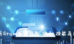 全面解析Gram加密钱包：安全、功能与用户指南