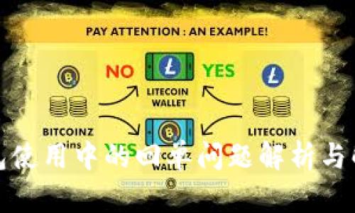 数字钱包使用中的回单问题解析与解决方案