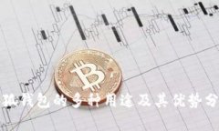 小狐钱包的多种用途及其