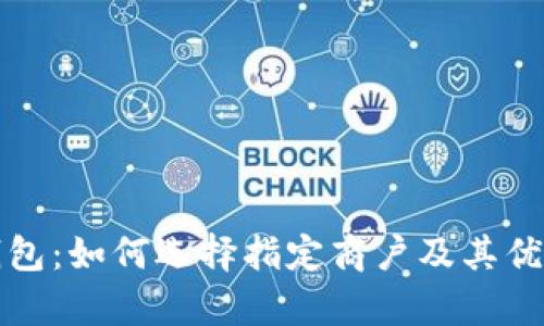 温州数字钱包：如何选择指定商户及其优势全面解析