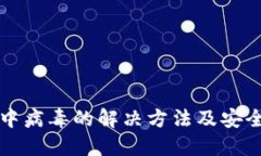 小狐钱包中病毒的解决方