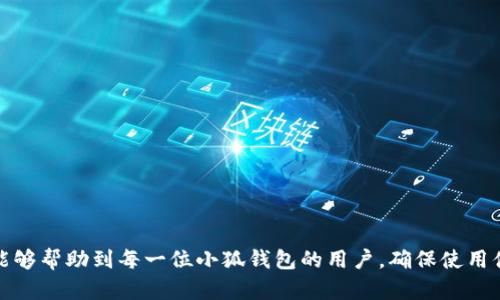   小狐钱包验证码输入详解：安全高效的操作指南 / 
 guanjianci 小狐钱包, 验证码输入, 钱包安全, 使用指南 /guanjianci 

在数字金融的飞速发展中，电子钱包作为我们日常支付和理财的重要工具，正被越来越多的人依赖。小狐钱包，作为一种新兴的移动支付工具，凭借其安全性和便利性受到广泛欢迎。然而，在使用小狐钱包时，用户常常会遇到验证码输入的问题。为了帮助大家更好地理解如何正确、高效地输入小狐钱包验证码，本文将为大家提供详细的操作步骤、注意事项以及常见问题的解答。

什么是小狐钱包验证码？
小狐钱包验证码是一种用于验证用户身份的数字代码，通常以短信或邮件的形式发送。此验证码旨在确保交易的安全性，防止未授权的访问和欺诈活动。当用户在进行某些操作时，例如登录、转账、提现等步骤，系统会要求输入验证码，以确认用户的身份。
验证码的使用在现代电子支付系统中是相当普遍的，提供了一层额外的安全防护。这种验证方式可以有效降低盗号、诈骗等风险，为用户的资金安全提供保障。

如何获取小狐钱包验证码？
获取验证码的步骤通常比较简单。首先，用户在登录小狐钱包时，系统会提醒用户输入手机号码或邮箱地址。在填写完这些信息后，用户会收到系统发送的验证码。验证码一般为6位数字，具有时效性，通常在几分钟内失效。
获取验证码的具体步骤如下：
ol
  li打开小狐钱包APP或访问官网。/li
  li在登录界面，输入你的手机号或注册邮箱。/li
  li点击“获取验证码”按钮。/li
  li查看手机短信或邮箱，获取验证码。/li
/ol
需要注意的是，验证码通常是一次性的，用户在使用后不应再重复使用。同时，用户也应注意防范诈骗，不要随意将验证码泄露给他人。

小狐钱包验证码的输入步骤
接下来，我们介绍验证码的输入步骤。确保用户能顺利完成验证码的输入，可以按照以下步骤进行：
ol
  li在小狐钱包的登录界面，输入你的注册信息，如手机号或邮箱。/li
  li点击“获取验证码”按钮，接收验证码。/li
  li在收到验证码后，及时在验证码输入框中输入该验证码。/li
  li确保输入正确后，点击“登录”或“确认”按钮。系统会验证您的身份，完成后即可正常使用小狐钱包。/li
/ol
建议用户在输入验证码时，可以将短信或邮件中的验证码复制粘贴到输入框中，以避免因手动输入而产生的错误。同时，用户应注意验证码的时效性，防止在验证码过期后进行验证。

常见问题解答

问题1：收不到小狐钱包验证码怎么办？
有些用户在使用小狐钱包时会遇到收不到验证码的情况，这种情况可能由多种原因引起。首先，用户应确认输入的手机号码或邮箱地址是否正确。如果信息输入无误，但依然未收到验证码，可以尝试以下方法：
ol
  li检查手机信号：确保手机有良好的信号，短信能够正常接收。/li
  li查看手机短信过滤设置：有时，验证码可能被误拦截。请检查垃圾短信或阻止列表。/li
  li等待一段时间：有时网络延迟可能导致验证码发送延迟，建议稍等片刻再检查。/li
  li请求重新发送验证码：在输入框附近通常会有“重新发送”按钮，可以尝试重新请求验证码。/li
  li联系客服：如果以上方法均无效，建议联系小狐钱包客服，询问具体问题。/li
/ol
通过以上方法，可以帮助用户有效解决收不到验证码的问题，更好地使用小狐钱包的功能。

问题2：小狐钱包验证码输入错误了怎么办？
如果在输入小狐钱包验证码时不小心输入错误，通常系统会提示“验证码错误，请重新输入”。这时，用户可以根据提示进行相应操作。首先，不要着急，可以再检查一次输入的验证码是否正确。
如果验证码输入错误，可以尝试以下步骤：
ol
  li确认验证码的输入框是否完整，注意到是否有多余的空格或字符。/li
  li查看手机或邮箱中收到的验证码，以确保准确无误。/li
  li如果再次输入仍然错误，可以等待几分钟后重试，或请求重新发送验证码。/li
/ol
注意，验证码一般有时限，用户应尽快完成输入，不要拖延。此外，多次输入错误可能导致进一步的限制，所以确保在输入时仔细核对。

问题3：小狐钱包验证码过期了怎么办？
小狐钱包验证码一般在一定时间内有效，通常是几分钟。如果在有效时间内没有输入，验证码将会过期。此时，用户需要重新请求验证码。一般来说，系统会提示验证码已过期，用户可以按照以下步骤操作：
ol
  li在提示框中，根据系统指引，点击“重新获取验证码”按钮。/li
  li输入正确的手机号码或邮箱地址，以便重新获取验证码。/li
  li等待新的验证码发送后，及时输入新的验证码进行验证。/li
/ol
为了避免验证码过期，建议用户在获取验证码后尽量快速地进行输入，没有特殊情况的验证尽量在验证码有效期内完成。

问题4：为何小狐钱包验证码总是接收不到？
连续几次无法接收到小狐钱包验证码，可能与用户的网络、设备或者设置有关。我们可以进一步分析可能的原因：
ol
  listrong网络问题：/strong确保用户手机的网络信号良好，尤其是在使用移动数据时，尝试在WIFI环境下进行操作，确保稳定的网络连接。/li
  listrong手机设置：/strong检查手机中的短信拦截设置，以及是否添加了相关的应用权限，有时一些安全应用可能会阻拦验证码的接收。/li
  listrong手机号问题：/strong如果用户使用的是网络电话或虚拟号码，可能会造成验证码接收不到，建议使用常用的实名制手机号码。/li
  listrong运营商问题：/strong有时由于手机运营商的网络缺陷，可能导致短信延迟或丢失，可拨打运营商客服进行咨询。/li
/ol
如遇到问题，建议用户对照以上情况进行逐一排查，以找出具体的原因，并进行相应的调整或解决。

问题5：小狐钱包验证码是否安全？
验证码的安全性是用户关心的问题之一。小狐钱包在设计时采取了一系列措施来确保验证码的安全性：
ol
  listrong一次性验证：/strong小狐钱包验证码通常为一次性使用，即每次操作生成新的验证码，避免了验证码被他人重复利用。/li
  listrong时效性规定：/strong验证码有有效期限制，超过有效期后，用户必须重新申请新的验证码，减少被利用的风险。/li
  listrong多重验证机制：/strong小狐钱包还可在重要操作中引入双重验证，用户不仅需要输入验证码，可能还需要其他验证信息，以增加安全性。/li
/ol
因此，用户可以放心使用小狐钱包的验证码系统，但同时也需自我加强防范，切勿将验证码告诉他人或在不安全的环境中输入。

问题6：小狐钱包验证码使用中的常见错误
在使用小狐钱包验证码的过程中，用户可能会出现一些常见的错误，例如：
ol
  listrong验证码输入错误：/strong很多用户在输入验证码时因手误输入错误。建议在输入时仔细核对。/li
  listrong忽视时效性：/strong部分用户由于忘记注意验证码的有效期，导致验证码失效。及时输入是解决问题的关键。/li
  listrong反复请求验证码：/strong一些用户因为未能及时接收到验证码而频繁请求验证码，这可能造成短时间内请求过多，不利于系统的使用。/li
/ol
总结！在广大用户使用小狐钱包的过程中，掌握验证码的获取、输入及使用技巧，才能更好地享受小狐钱包带来的便捷与安全。借助以上的详细介绍和问题解答，希望能够帮助到每一位小狐钱包的用户，确保使用体验更佳。