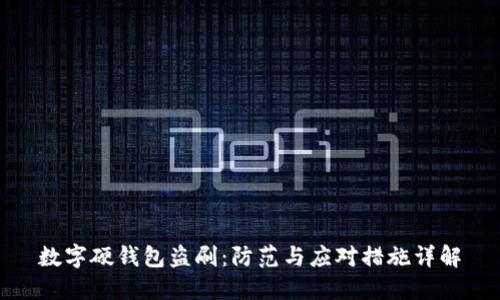 数字硬钱包盗刷：防范与应对措施详解