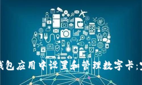 如何在钱包应用中设置和管理数字卡：完整指南