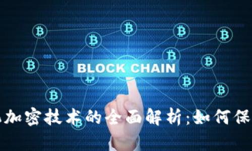 电子钱包和手机加密技术的全面解析：如何保障你的财务安全