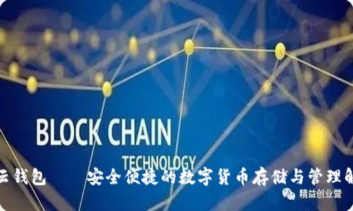 数字币云钱包——安全便捷的数字货币存储与管理解决方案