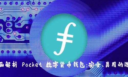 全面解析 Pocket 数字货币钱包：安全、易用的选择