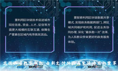 高德咖啡数字钱包：全新支付体验与生活方式的变革