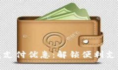 农行数字钱包支付优惠：