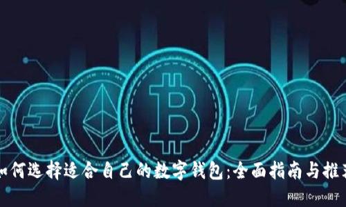 如何选择适合自己的数字钱包：全面指南与推荐