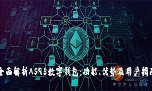 全面解析AS95数字钱包：功能、优势及用户指南