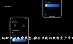 SWFT：新时代的加密钱包，