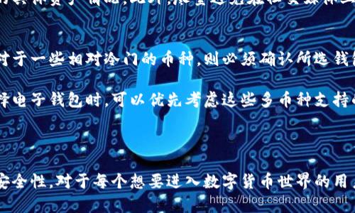 biao ti/biao ti区块链电子钱包的类型与选择指南/biao ti

区块链电子钱包, 数字资产管理, 加密货币存储, 移动钱包/guanjianci

### 区块链电子钱包的定义与功能

区块链电子钱包，即通常所说的数字钱包，是一种用于存储、管理和交易加密货币的工具。与传统钱包不同，区块链电子钱包不储存物理货币，而是在线或离线保存私钥，私钥是用于访问和管理用户数字资产的关键。然而，许多人对区块链电子钱包的了解仍然有限，因此选择合适的数字钱包可能会显得有些困惑。

电子钱包的功能通常包括资产管理、交易记录查看、加密货币发送与接收、以及确保用户安全的多种措施。随着区块链技术的不断发展，电子钱包的形态和功能也在不断变化，因此了解不同类型的电子钱包非常重要，这不仅可以帮助用户确认他们的需求，还可以避免潜在的安全风险。

### 区块链电子钱包的类型

区块链电子钱包主要可以分为以下几类：热钱包（Hot Wallet）、冷钱包（Cold Wallet）、移动钱包（Mobile Wallet）和桌面钱包（Desktop Wallet）。不同类型的钱包各具特点，用户应根据自己的需求选择合适的钱包类型。

热钱包（Hot Wallet）
热钱包是一种在线钱包，通常通过网络连接，方便用户随时随地访问和管理他们的加密资产。这类钱包的优点在于使用便捷，用户可以快速完成交易。然而，热钱包由于常年在线，因此相对安全性较低，容易受到黑客攻击。

一些流行的热钱包包括Coinbase、Exodus和Binance等，用户在选择时需要考虑其安全性、易用性以及支持的加密货币种类。尽管热钱包提供便捷的服务，但建议用户将大额资金转移到冷钱包中存储，以避免潜在的安全风险。

冷钱包（Cold Wallet）
冷钱包与热钱包相对，是一种离线钱包，不与互联网连接，提供更高的安全性。冷钱包一般适合长期保存资产，不用于频繁的交易。用户可以将私钥存储在硬件设备上，或者是用纸打印出私钥，真正做到隔离风险。

最常见的冷钱包形式有硬件钱包（如Ledger、Trezor）和纸钱包。在选购冷钱包时，用户需关注其兼容性和易操作性。对于那些持有大量资产或对安全性极为重视的投资者，冷钱包是理想的选择。

移动钱包（Mobile Wallet）
移动钱包是一种专为手机用户设计的区块链钱包。用户可以通过手机应用随时管理自己的加密资产。移动钱包通常具备多种功能，包括支付、存储、和市场交易等。这类钱包最大特点是方便性，用户能够轻松进行日常交易，并利用手机扫码支付。

一些流行的移动钱包有Trust Wallet、Coinomi和Jaxx等。用户在选择移动钱包时，需要务必关注钱包的安全性、支持的加密货币数量，以及用户评价和社区支持的情况。

桌面钱包（Desktop Wallet）
桌面钱包是一种在个人计算机上安装的软件钱包，用户可以在本地设备上生成私钥并存储加密资产。桌面钱包在安全性与易用性之间提供了较好的平衡，用户无需连接互联网即可进行加密资产的管理。

一些代表性的桌面钱包有Bitcoin Core、Electrum等。在选择桌面钱包时，用户需确保软件的更新频率、社区支持以及钱包的隐私保护措施。对于需要进行较大交易的用户，桌面钱包提供了不错的安全防护。

### 区块链电子钱包如何选择

选择信誉良好的钱包非常重要，这将直接影响到您资产的安全和交易的顺利进行。选择电子钱包时，用户可以考虑以下几个方面：

1. **安全性**：选择钱包时，优先考虑其安全机制，例如双重身份验证（2FA）、冷存储选项和用户反馈等。确保钱包开发团队能够提供合理的安全保护和技术支持。

2. **使用方便**：钱包的操作界面应当友好，易于上手，尤其是对于初学者而言。用户应仔细阅读使用说明和用户评价，以确认其可操作性。

3. **支持的加密货币种类**：确保钱包支持您计划使用的加密货币，某些钱包可能仅支持特定类型的资产，用户需要预先确认。

4. **费用**：注意钱包使用过程中涉及的手续费，这可能影响到您交易的总成本。合理的费用是选择电子钱包时的一个重要考虑因素。

5. **客户支持**：优质的客户服务对于解决用户在使用过程中遇到的问题至关重要，因此选择一个拥有良好客户服务评价的钱包，能够为后续使用提供许多保障。

### 相关问题解答

1. 区块链电子钱包是否安全？
安全性是区块链电子钱包最重要的特性之一。电子钱包的安全性主要取决于其设计和用户的使用习惯。热钱包虽然方便，但是常常处于联网状态，容易遭受到黑客的攻击。而冷钱包由于没有在线连接，安全性相对更高，适合长期持有较大价值的资产。

用户在使用电子钱包时，应尽量做到以下几点以增强安全性：使用强密码、启用双重身份验证、定期备份钱包数据以及不随意安装未知来源的应用等。只有做到这些，才能最大程度上保障用户的资产安全。

2. 如何恢复丢失的区块链电子钱包？
如果用户丢失了钱包，很有可能会无法访问他们的资产。大多数高品质的电子钱包都会提供恢复功能，例如助记词、私钥等信息。用户应当在创建钱包时，妥善存放这些信息，以备不时之需。

如果用户丢失了助记词或私钥，那么恢复电子钱包几乎是不可能的，用户就很有可能会失去对其数字资产的全部访问权。因此，妥善保管这些信息是使用区块链电子钱包的基本要求。

3. 区块链电子钱包的交易速度有多快？
交易速度是用户在选择电子钱包时需要考虑的一个重要参数。热钱包因其在线状态，通常可以在几分钟内完成交易。而冷钱包则由于需要从离线状态转入在线状态进行交易，整体速度相对较慢。

交易速度还受到所选区块链网络的拥堵程度影响。例如，在交易高峰期，诸如比特币、以太坊等主流币种的交易确认时间可能会延长。因此，在选择钱包时，用户可以参考其所选择的区块链交易的标准确认时间。

4. 区块链电子钱包是否收取费用？
大多数电子钱包在使用过程中都会收取一定的交易费用。这通常是为了补偿矿工的费用，确保交易能够尽快得到确认。但不同的钱包在收费标准上存在显著差别。一些钱包可能会提供免费交易，另一些则会根据交易的复杂程度收取费用。

用户在使用钱包之前应该详细了解相关的收费标准，以免在实际操作过程中遇到隐藏费用，影响整体使用体验。

5. 如何保证电子钱包的隐私性？
保护电子钱包的隐私是确保资产安全的关键之一。不少用户担心他们的交易记录和账户信息被他人看到。为了保护隐私，用户在选择电子钱包时应注意以下几点：

首先，通过选择支持匿名功能的钱包来增强隐私性。其次，使用非易记的地址来进行交易，这样可以防止他人通过区块链查看到用户的具体资产情况。此外，尽量避免在社交媒体上公开自己的钱包地址和交易信息，也有助于维护隐私。

6. 哪些加密货币适合使用区块链电子钱包？
选择加密货币与电子钱包的相容性是非常重要的一步。大多数主流的区块链电子钱包都支持比特币、以太坊、莱特币等主流币种，但对于一些相对冷门的币种，则必须确认所选钱包是否支持该资产。

此外，使用多币种钱包可能会更加便捷，这样用户可以在同一个平台上管理多种不同的资产，减少了使用多个钱包的麻烦。用户在选择电子钱包时，可以优先考虑这些多币种支持的钱包，以提高资产管理的便利性。

### 总结

随着区块链技术的不断发展，电子钱包的使用将愈发普及。了解区块链电子钱包的种类特点、选择时考虑的关键因素，以及如何保障安全性，对于每个想要进入数字货币世界的用户而言都是至关重要的。希望本文能为用户在选择和操作区块链电子钱包时提供实际的帮助。