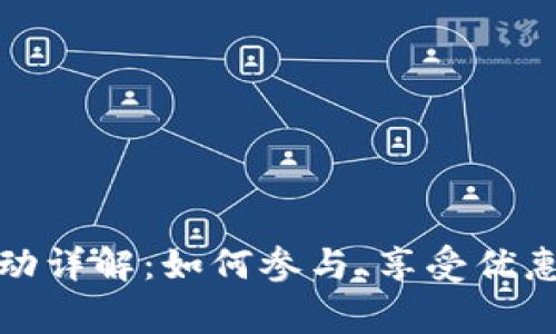 顺丰数字钱包活动详解：如何参与、享受优惠和常见问题解答